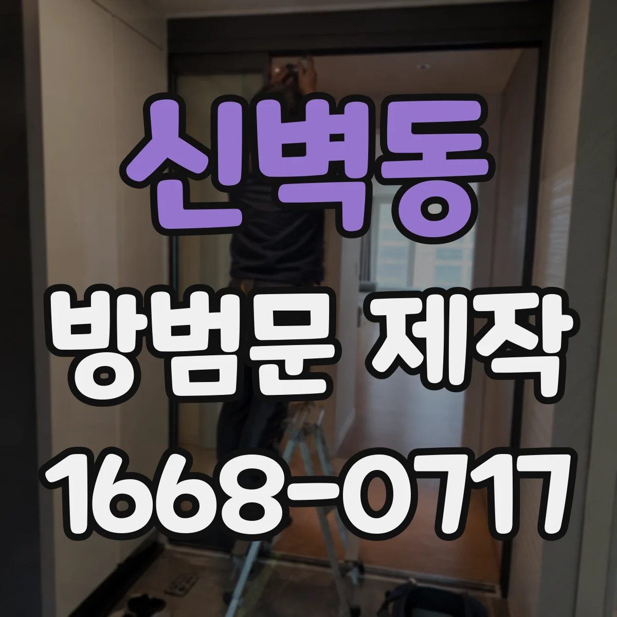신벽동 방범문 제작
