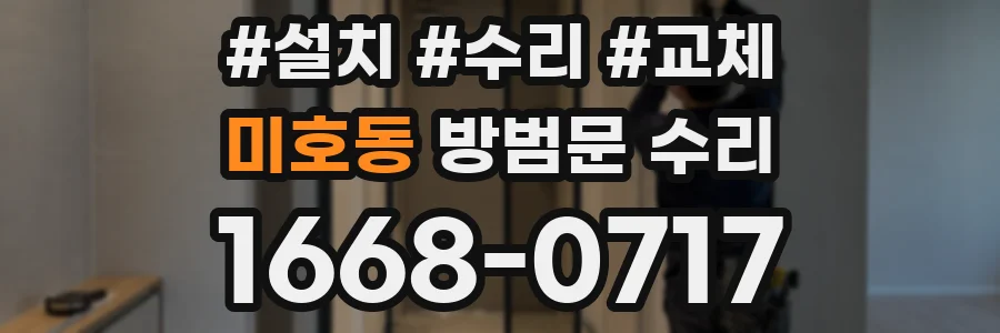 미호동 방범문 수리