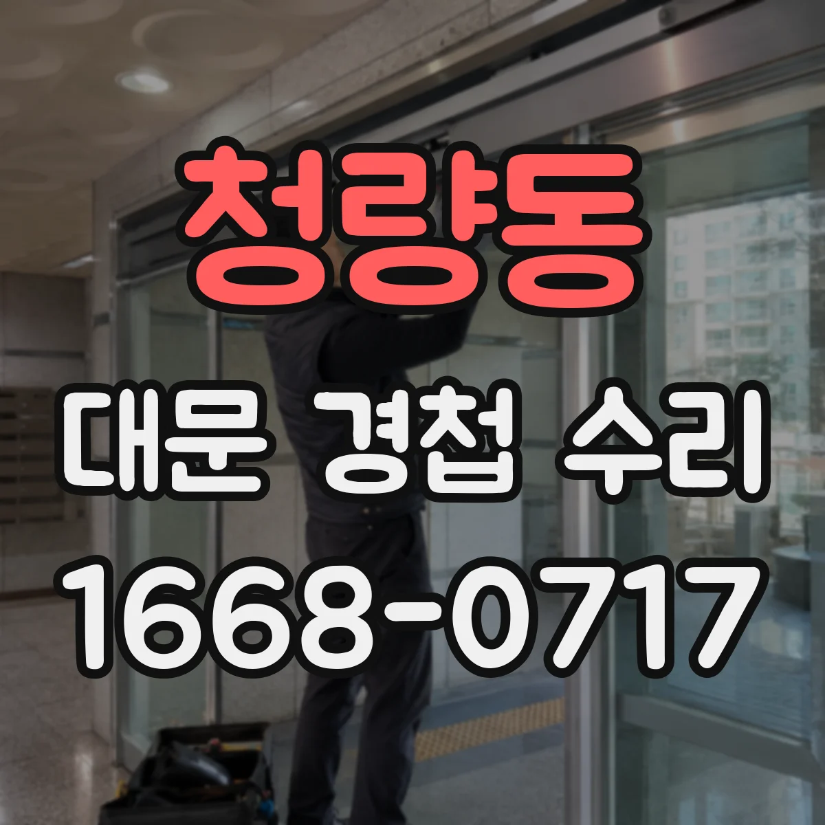 청량동 대문 경첩 수리