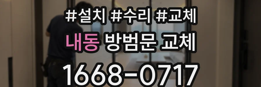 내동 방범문 교체