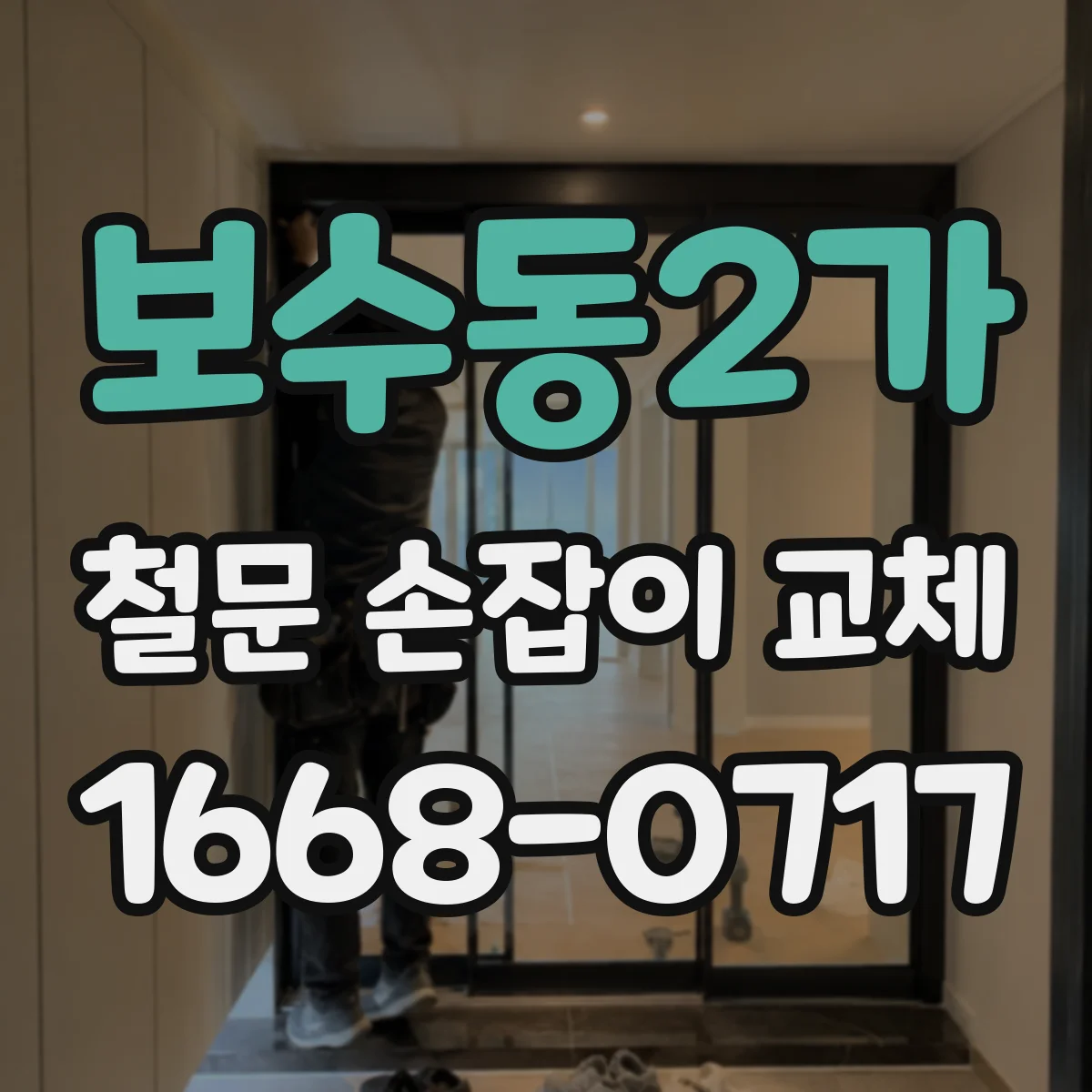 보수동2가 철문 손잡이 교체