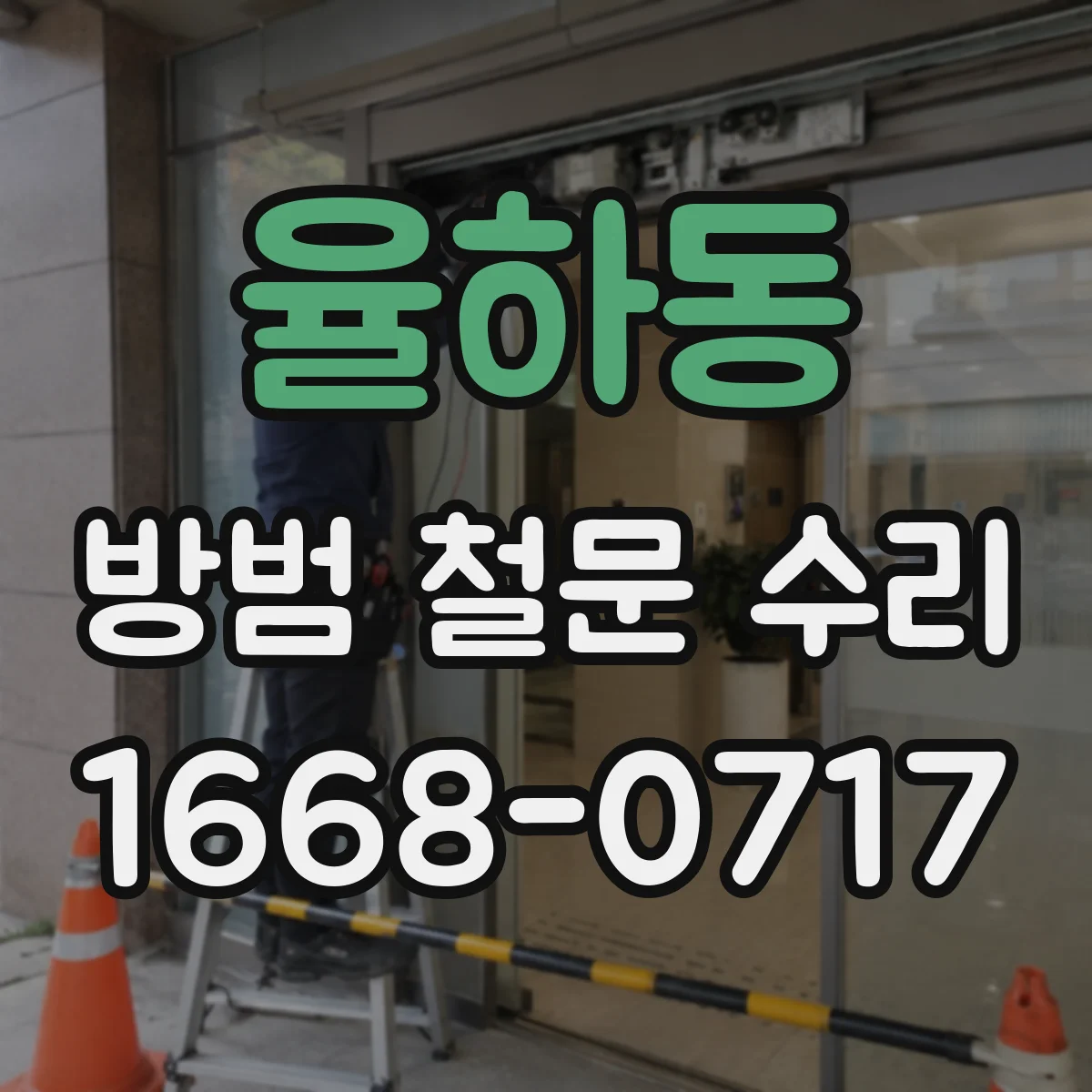 율하동 방범 철문 수리