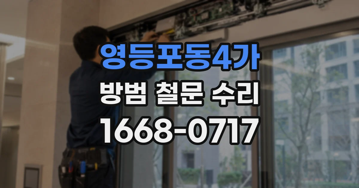 영등포동4가 방범 철문 수리