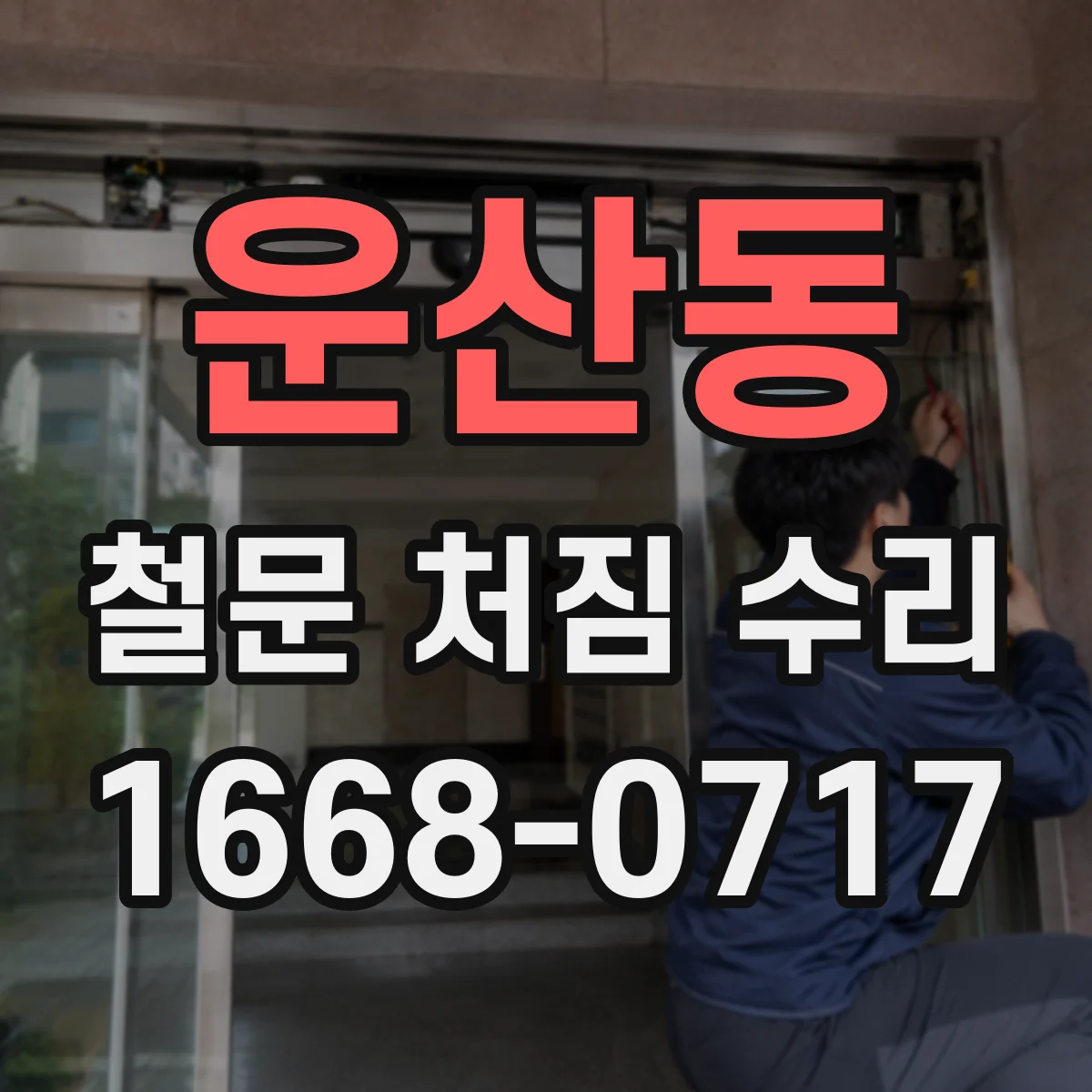 운산동 철문 처짐 수리