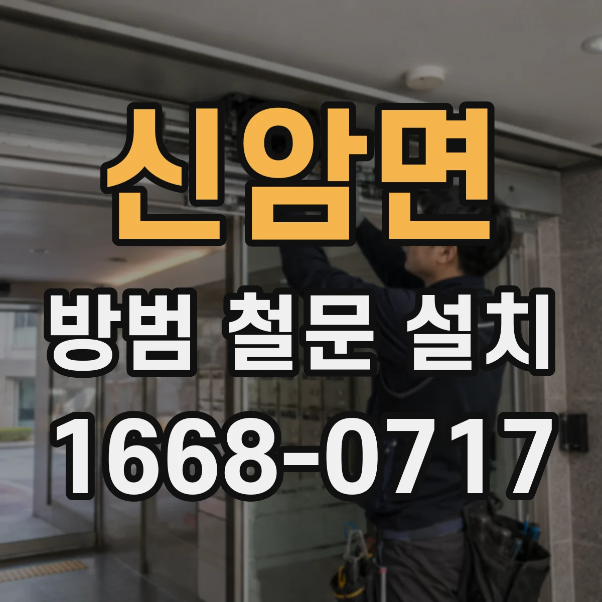 신암면 방범 철문 설치