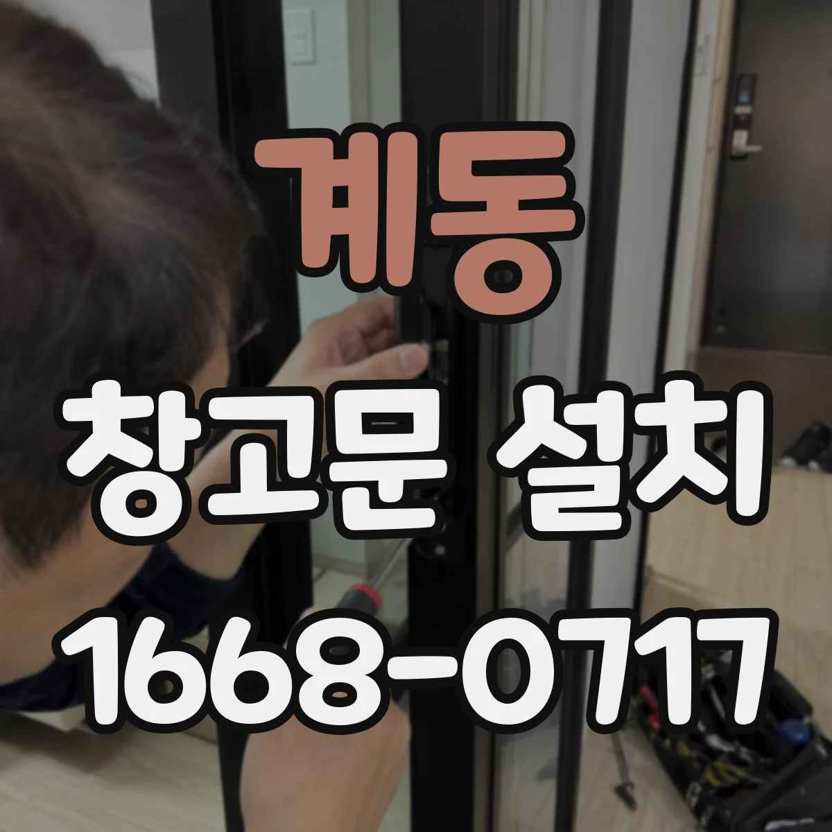 계동 창고문 설치
