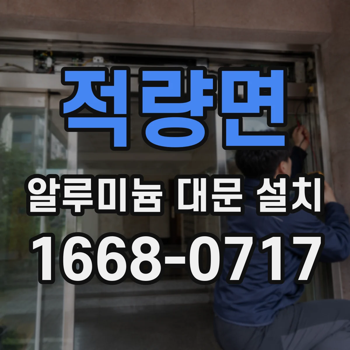 적량면 알루미늄 대문 설치