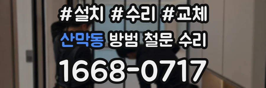 산막동 방범 철문 수리