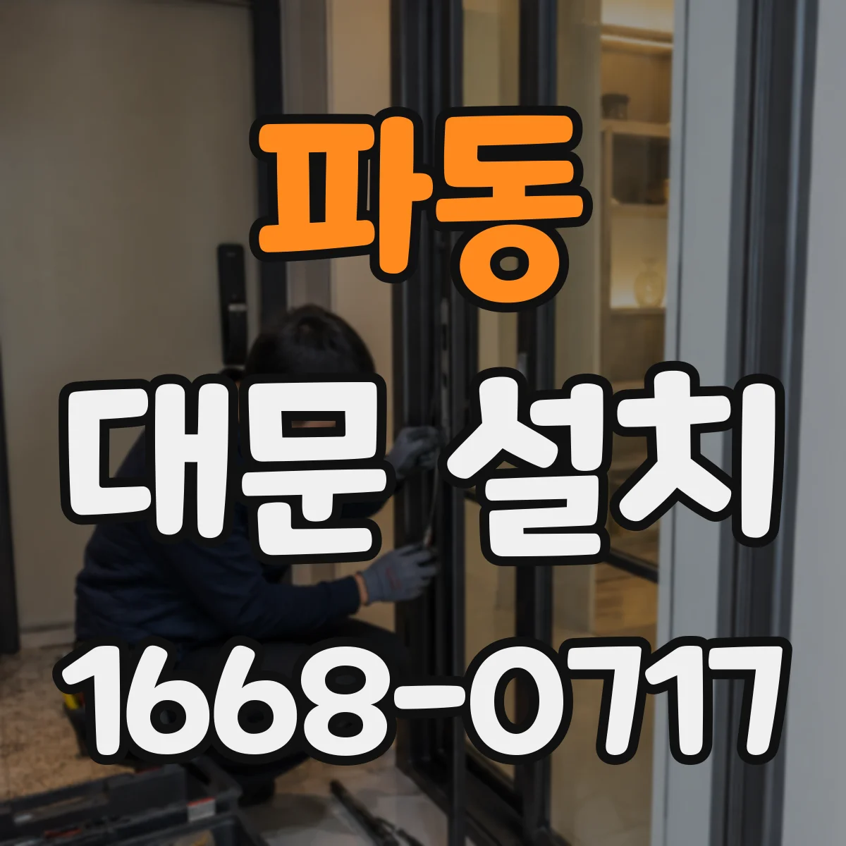 파동 대문 설치