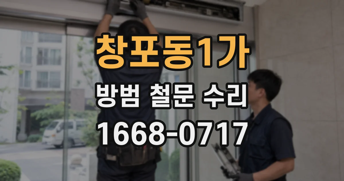 창포동1가 방범 철문 수리