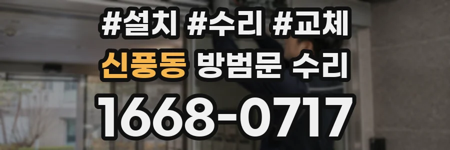 신풍동 방범문 수리