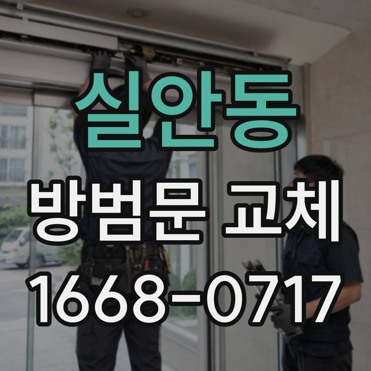 실안동 방범문 교체
