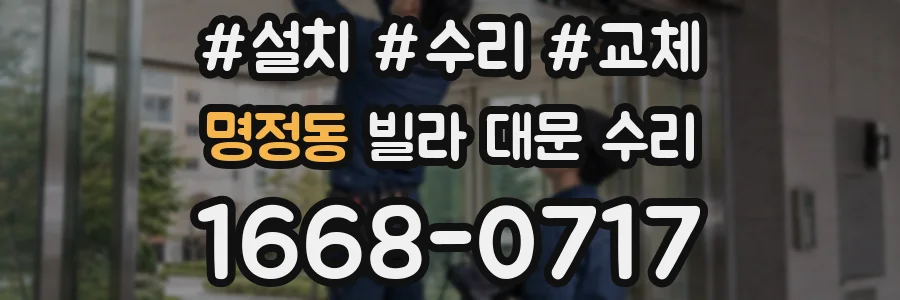 명정동 빌라 대문 수리