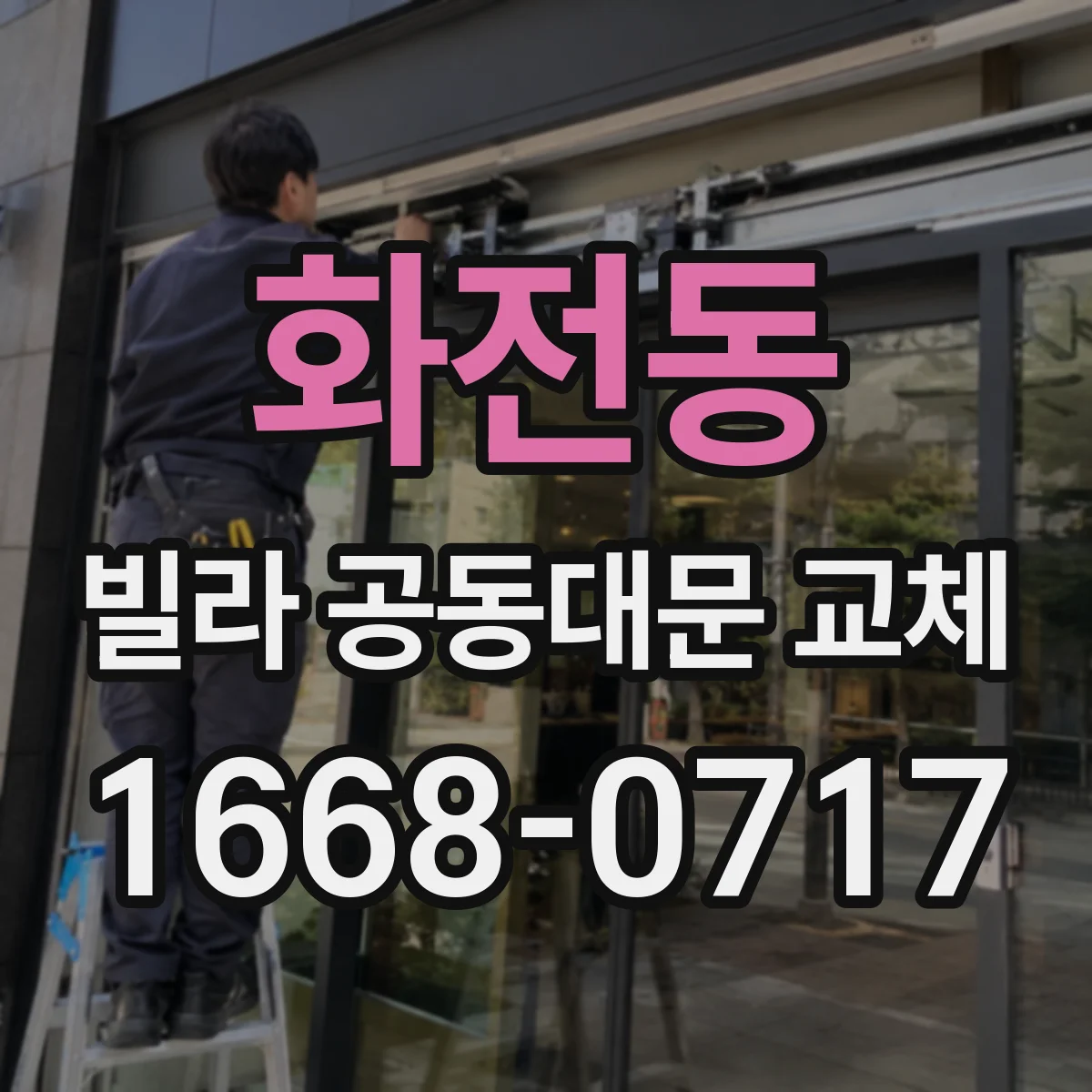 화전동 빌라 공동대문 교체