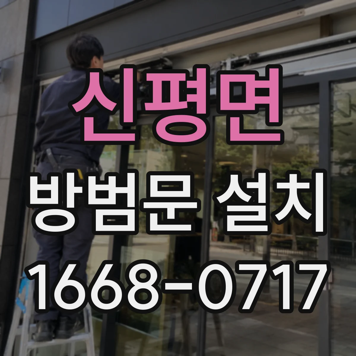 신평면 방범문 설치