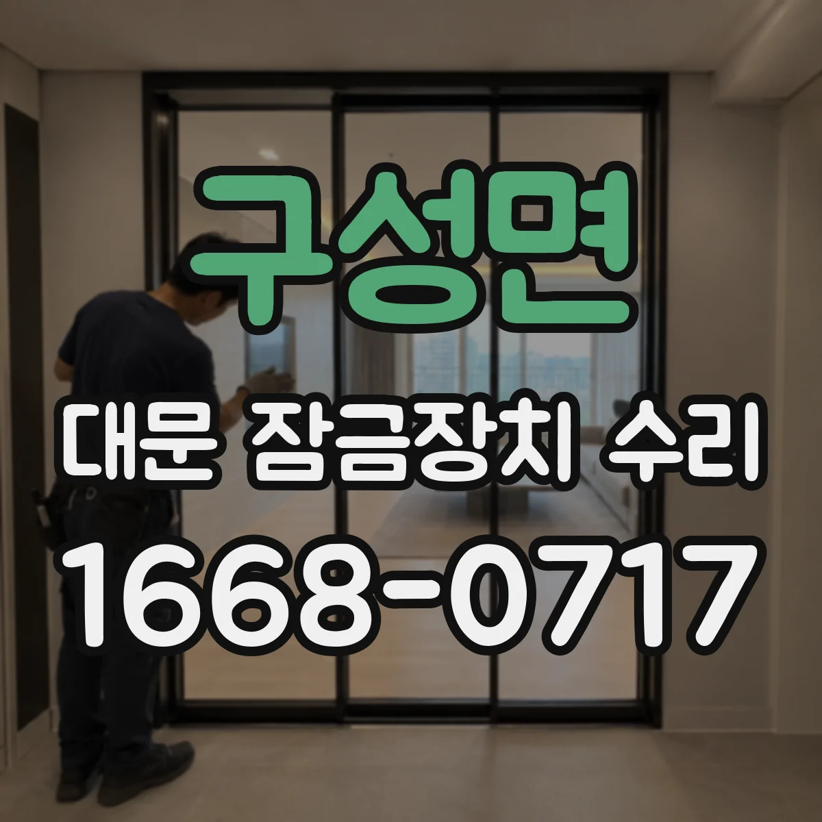 구성면 대문 잠금장치 수리