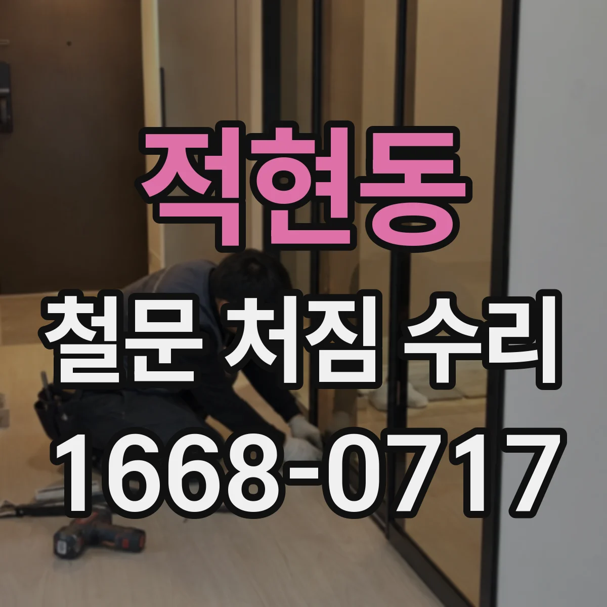 적현동 철문 처짐 수리