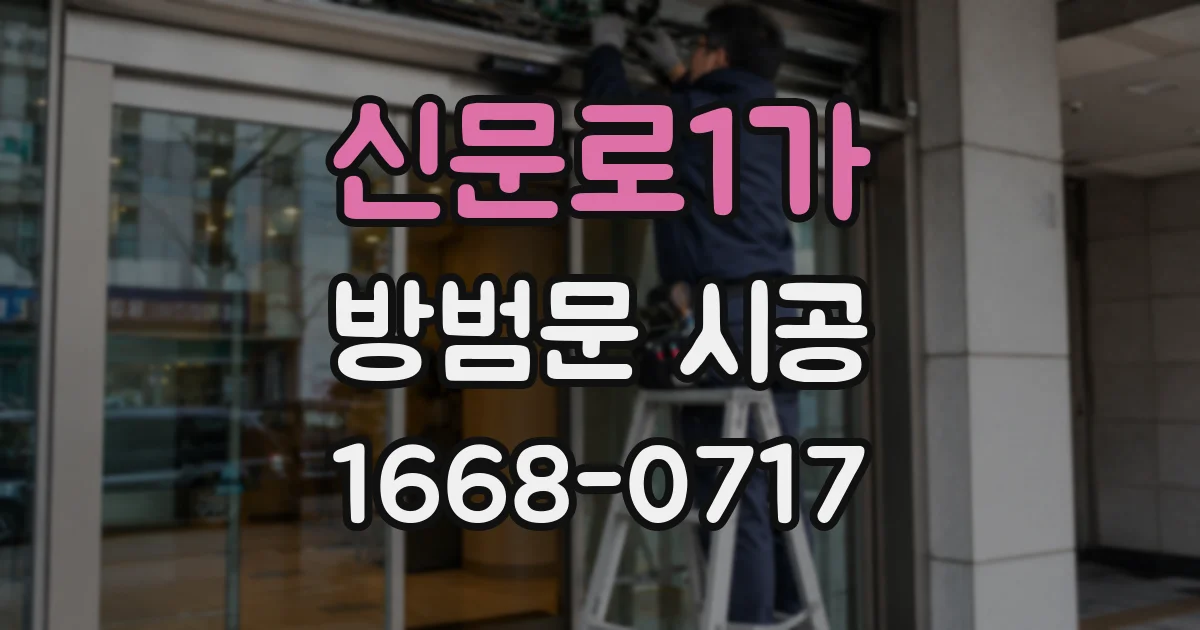 신문로1가 방범문 시공