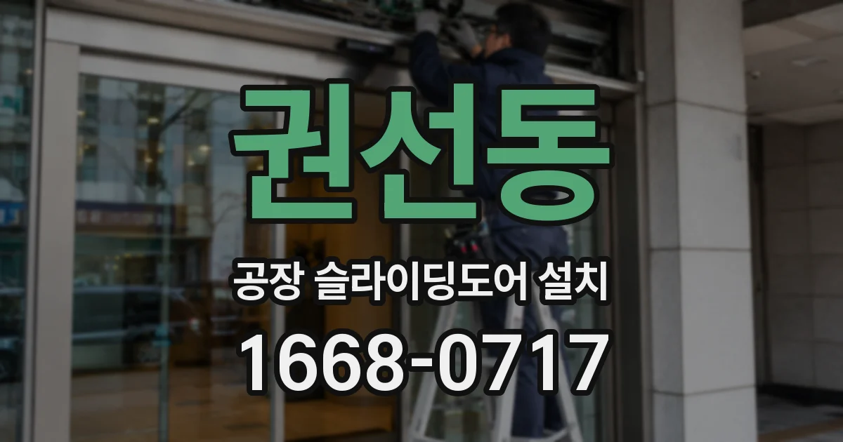 권선동 공장 슬라이딩도어 설치