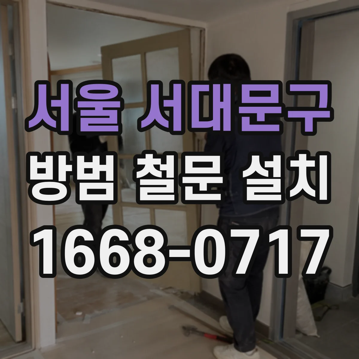 서울 서대문구 방범 철문 설치