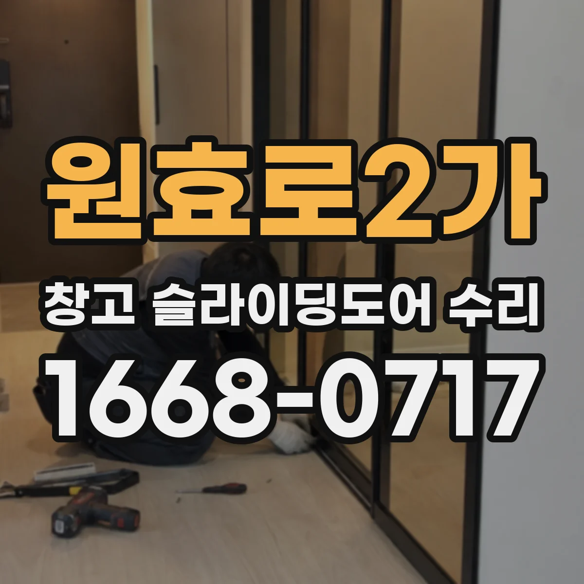 원효로2가 창고 슬라이딩도어 수리
