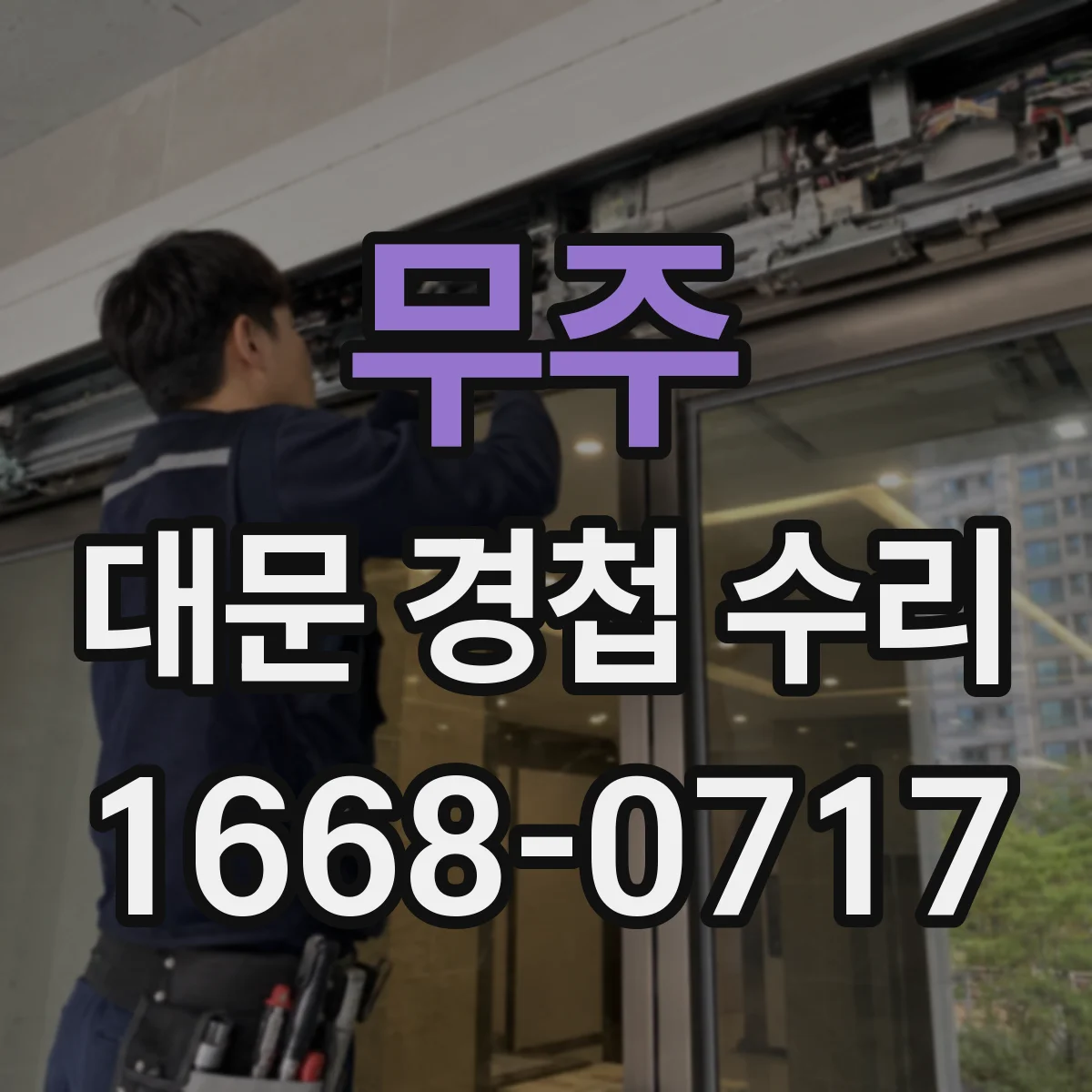 무주 대문 경첩 수리
