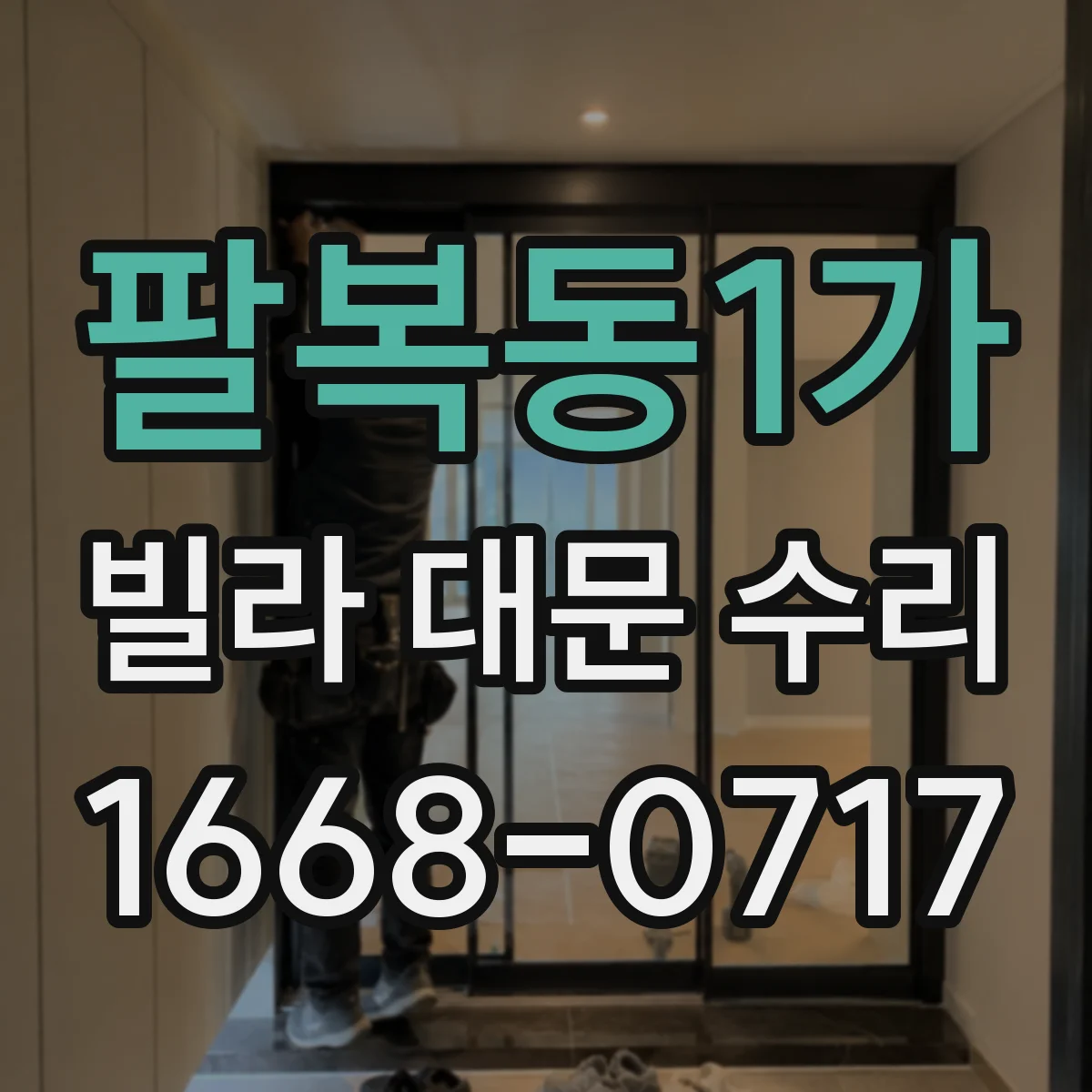 팔복동1가 빌라 대문 수리