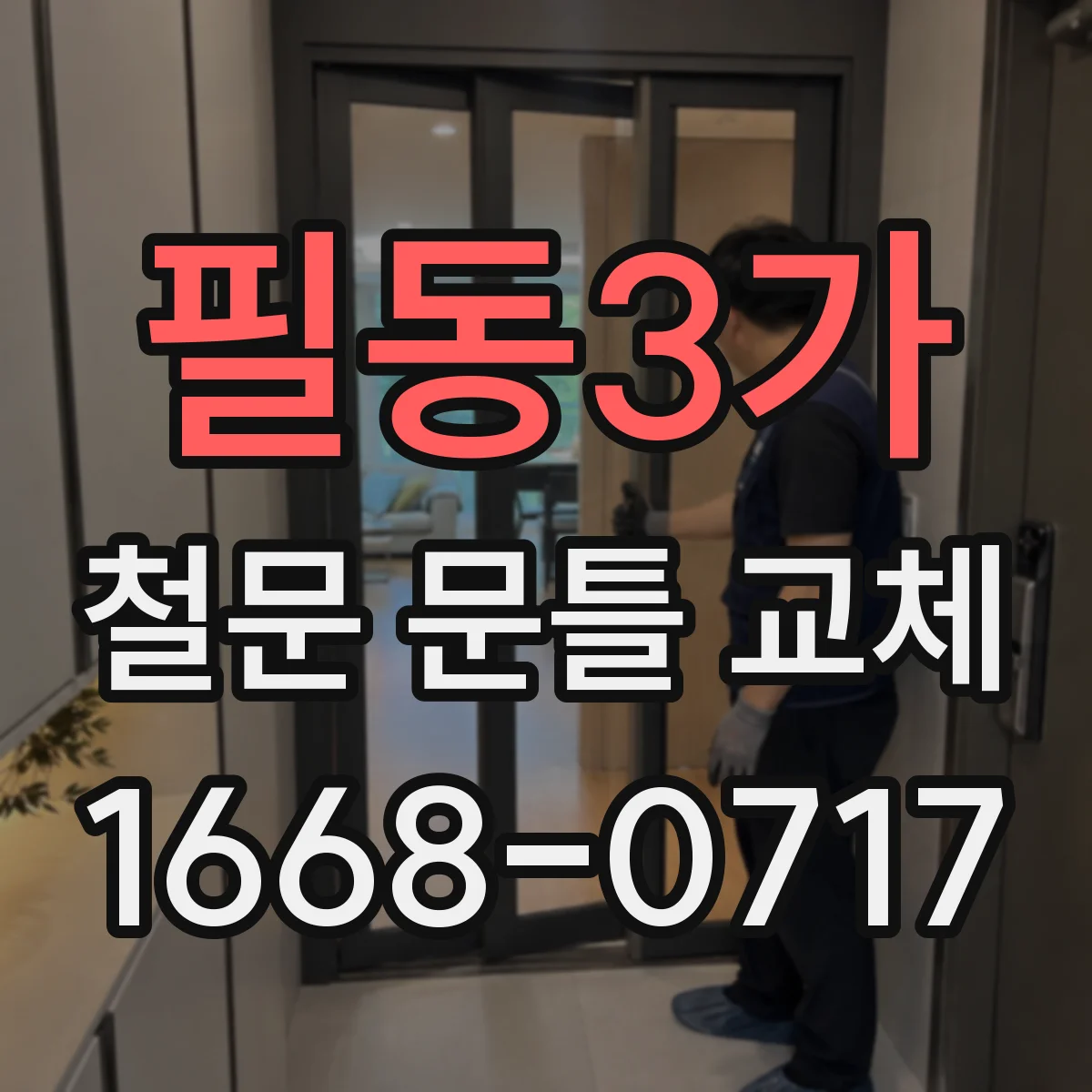 필동3가 철문 문틀 교체
