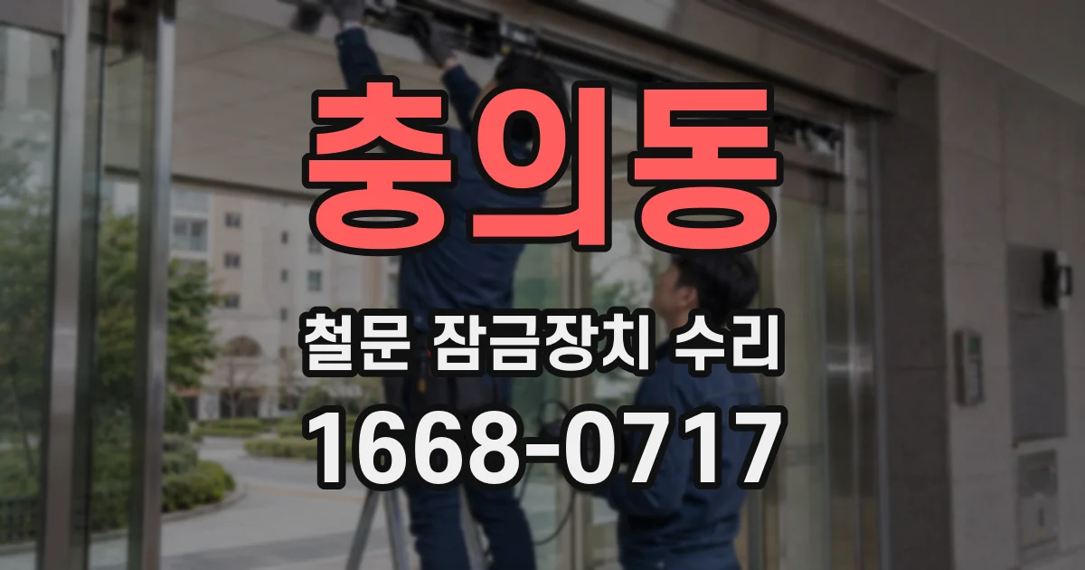 충의동 철문 잠금장치 수리