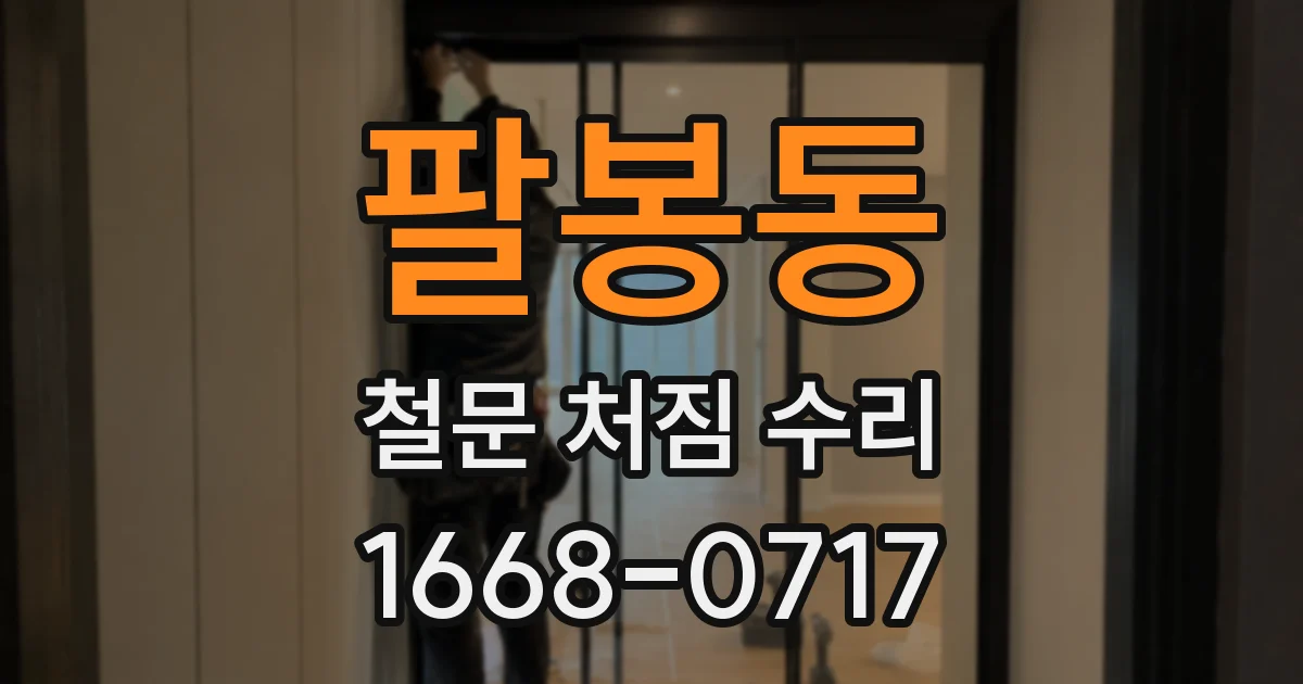 팔봉동 철문 처짐 수리