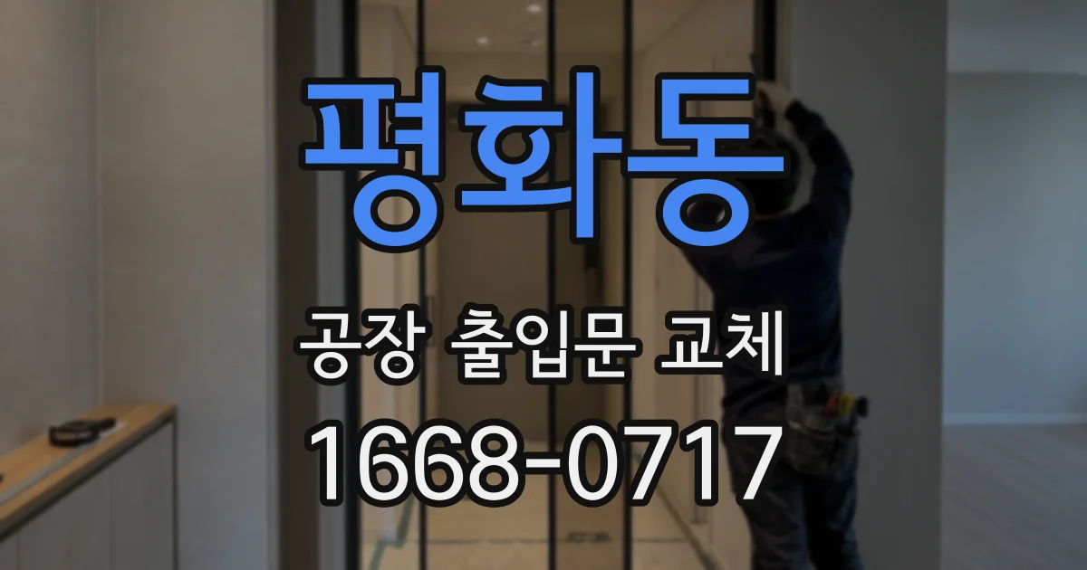 평화동 공장 출입문 교체