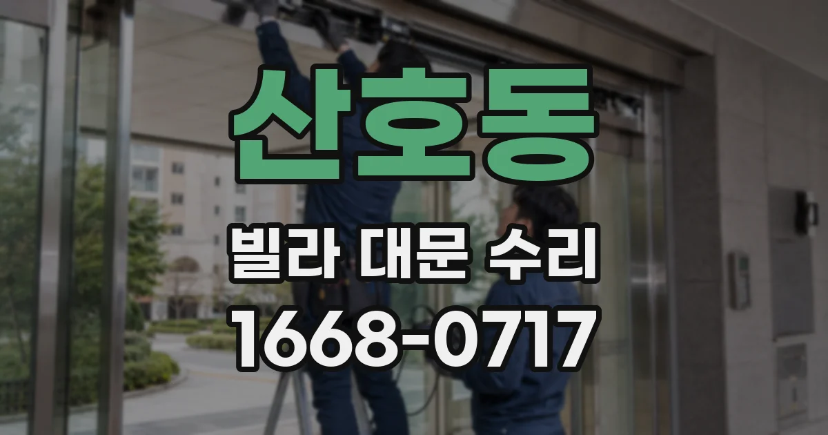 산호동 빌라 대문 수리