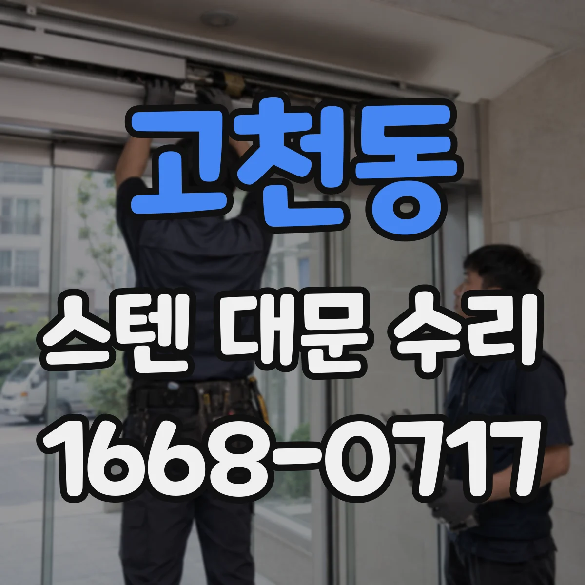 고천동 스텐 대문 수리