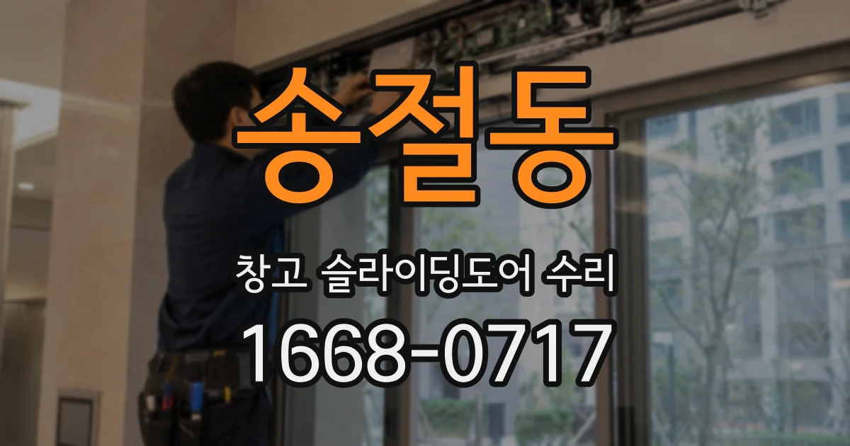 송절동 창고 슬라이딩도어 수리