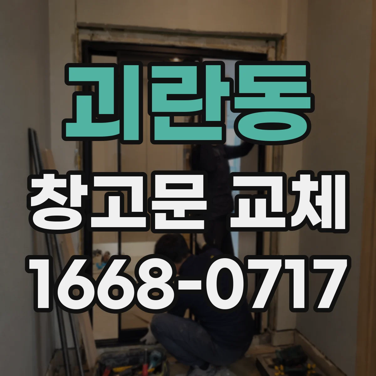 괴란동 창고문 교체