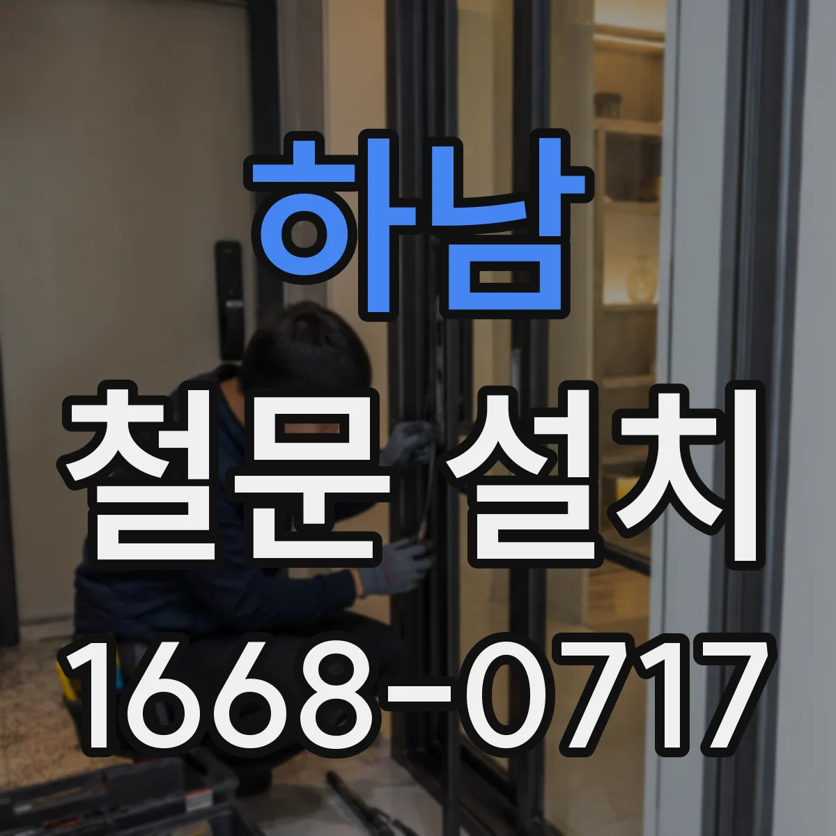 하남 철문 설치
