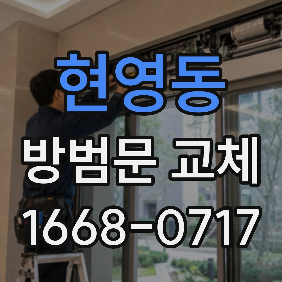 현영동 방범문 교체