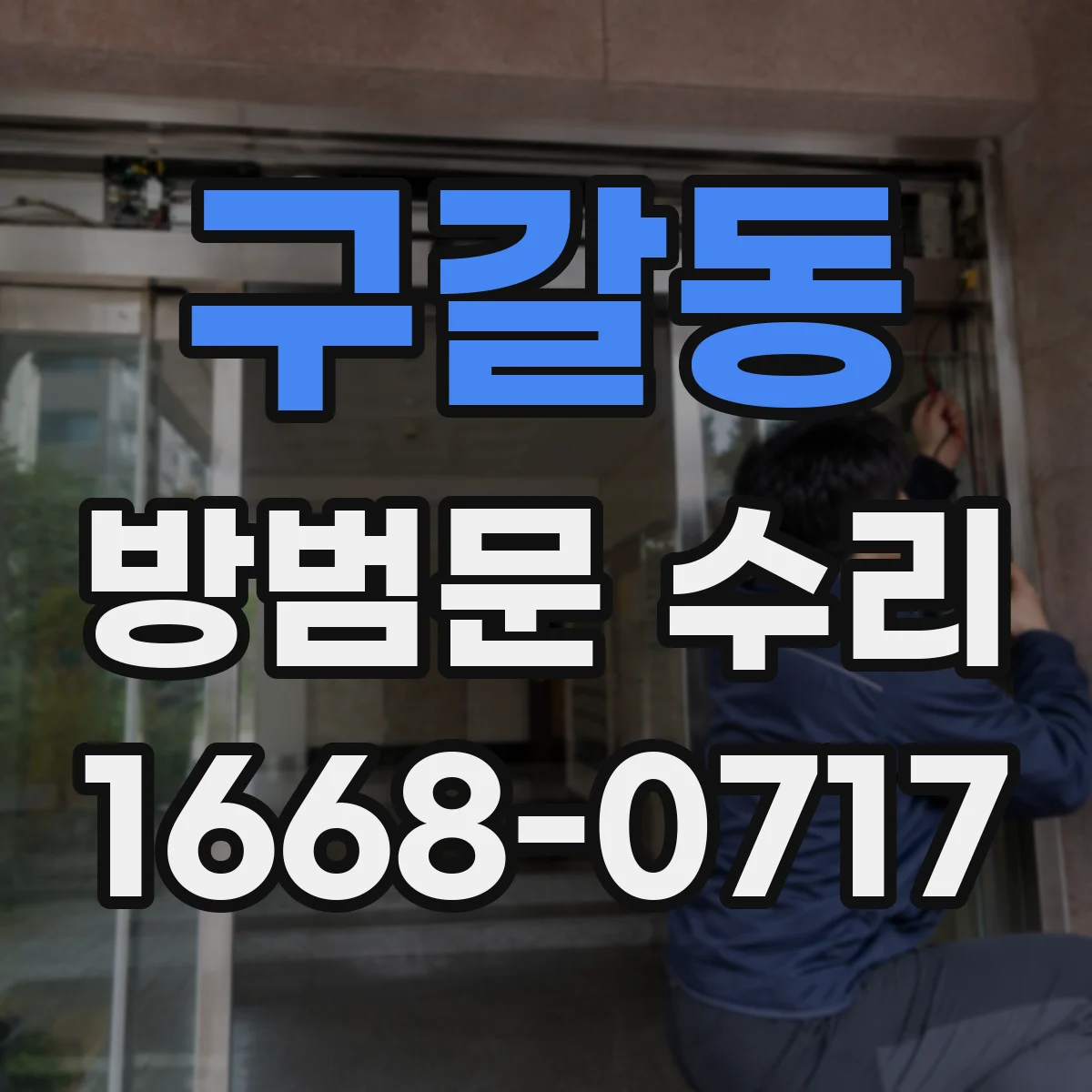 구갈동 방범문 수리