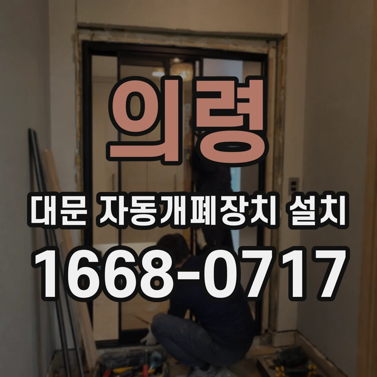 의령 대문 자동개폐장치 설치