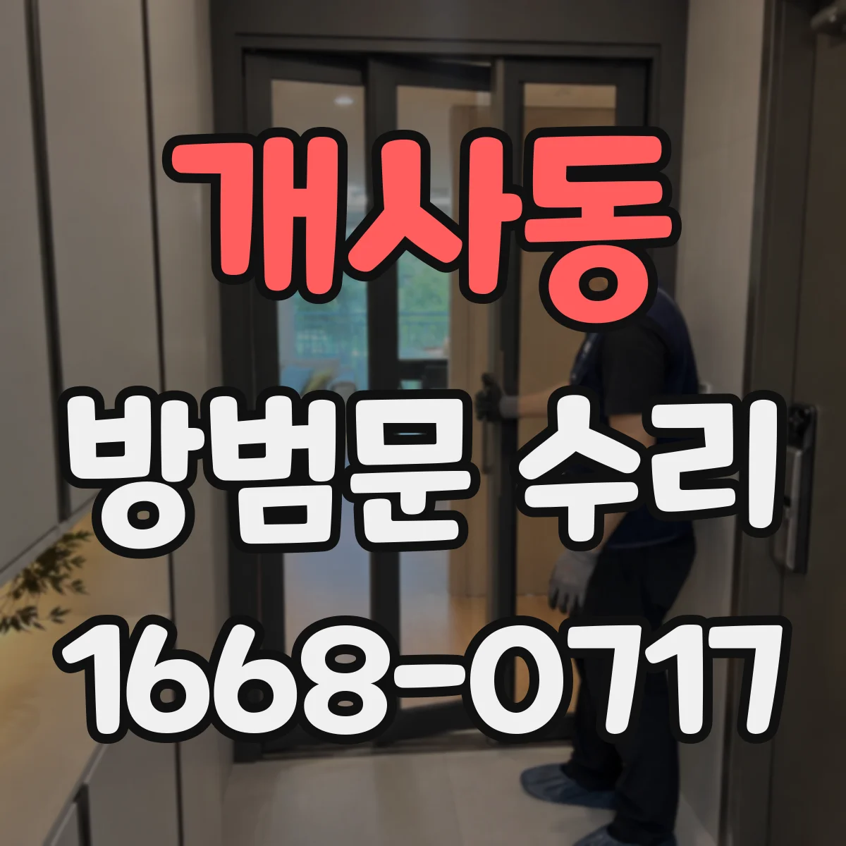 개사동 방범문 수리