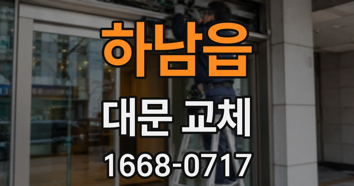 하남읍 대문 교체