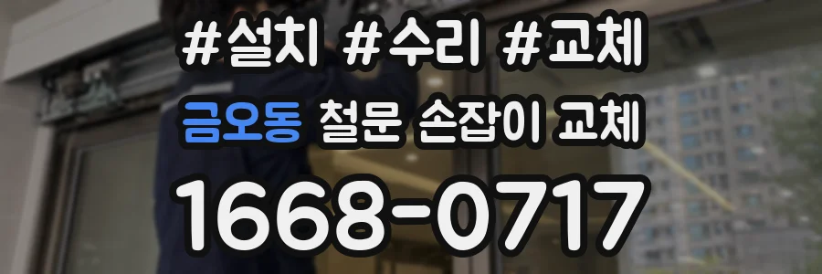 금오동 철문 손잡이 교체