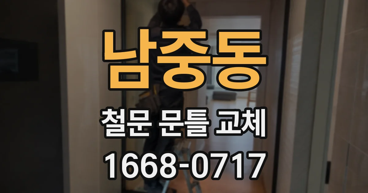 남중동 철문 문틀 교체