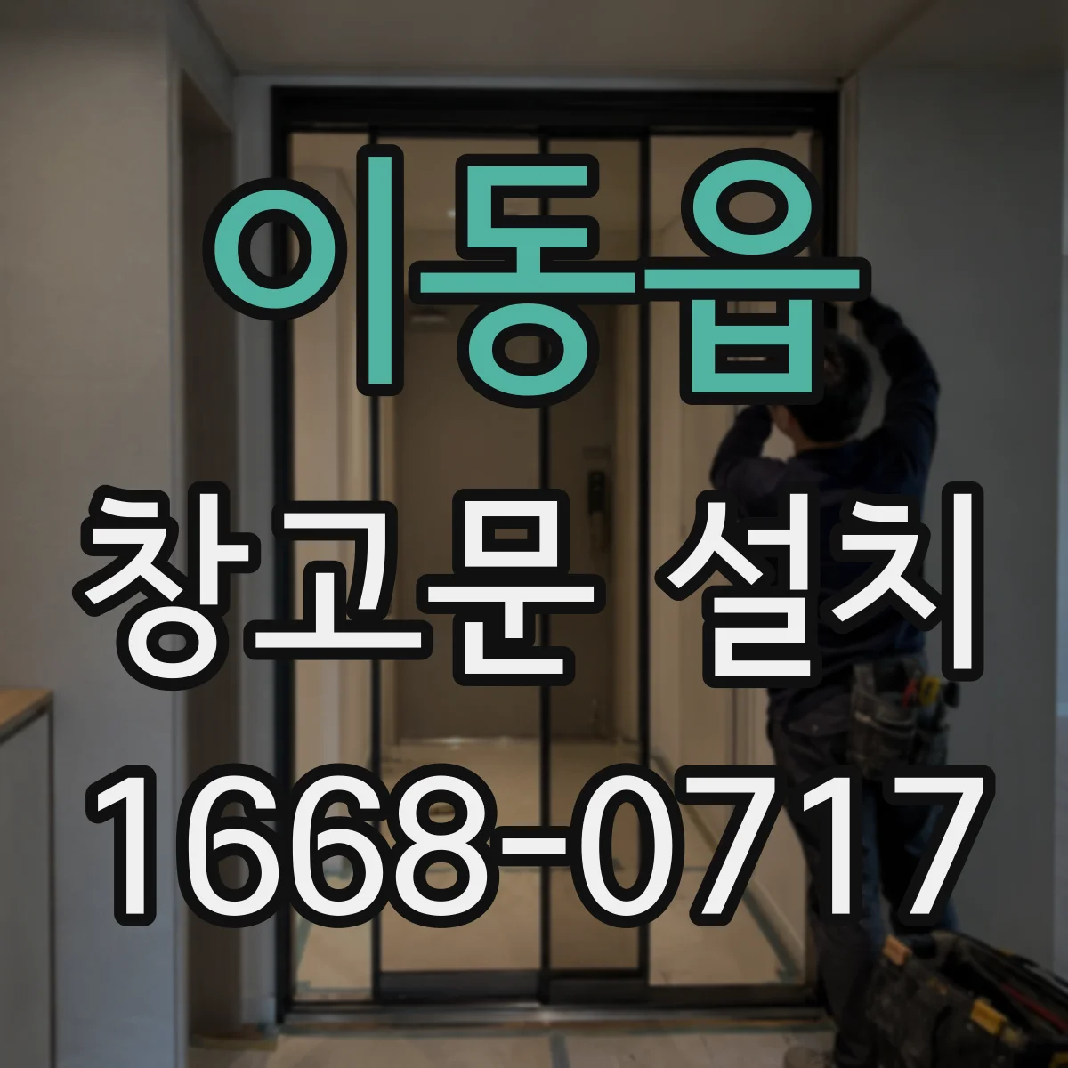이동읍 창고문 설치