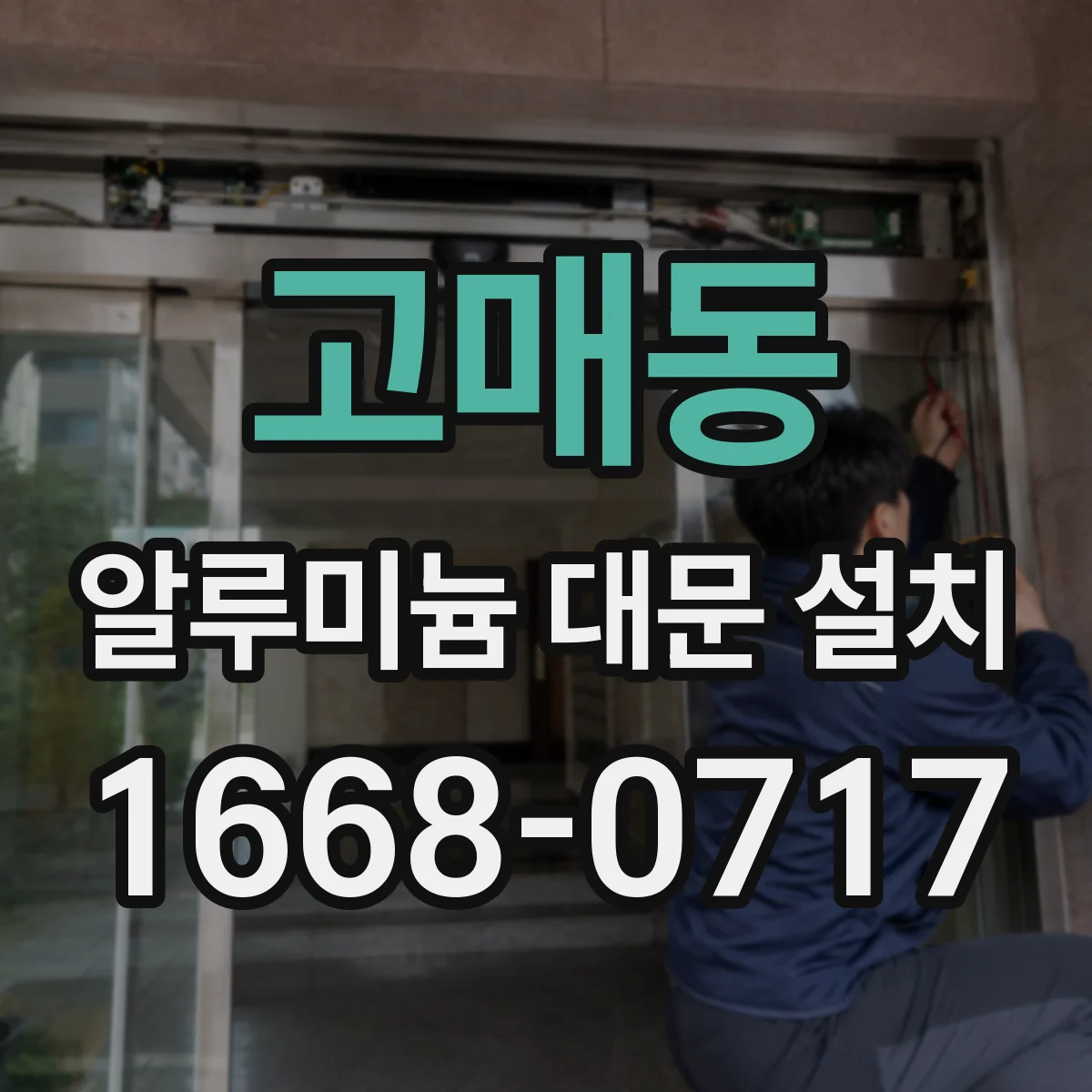 고매동 알루미늄 대문 설치