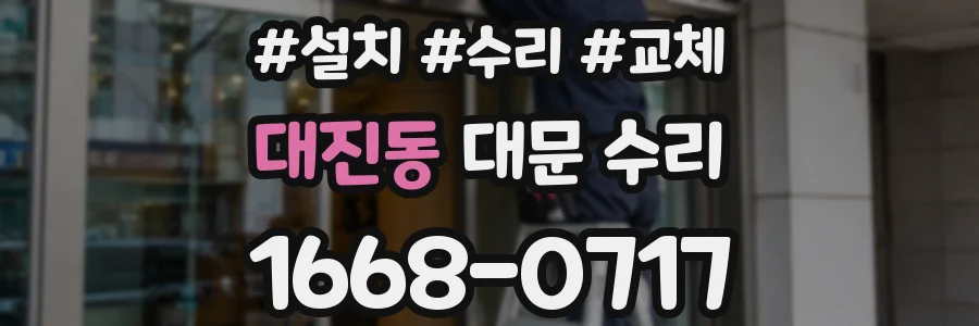 대진동 대문 수리