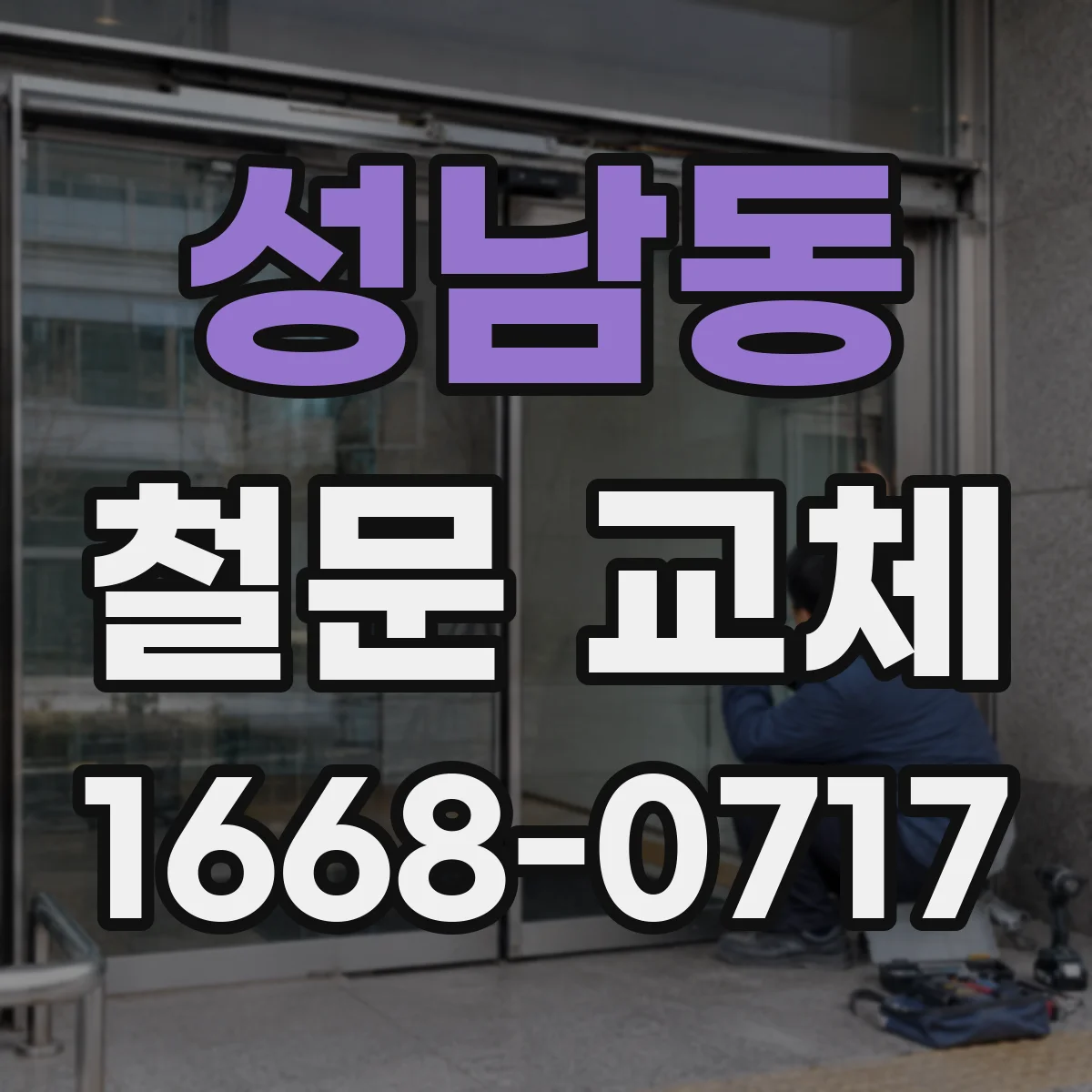 성남동 철문 교체