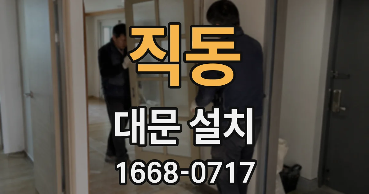 직동 대문 설치