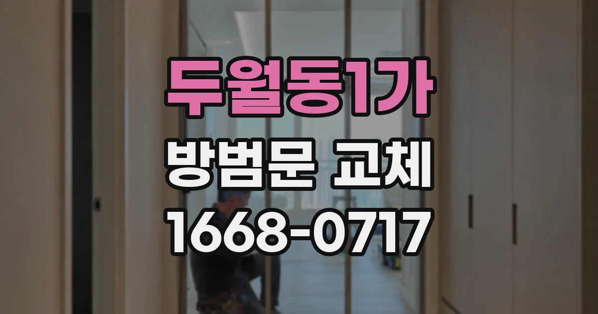 두월동1가 방범문 교체