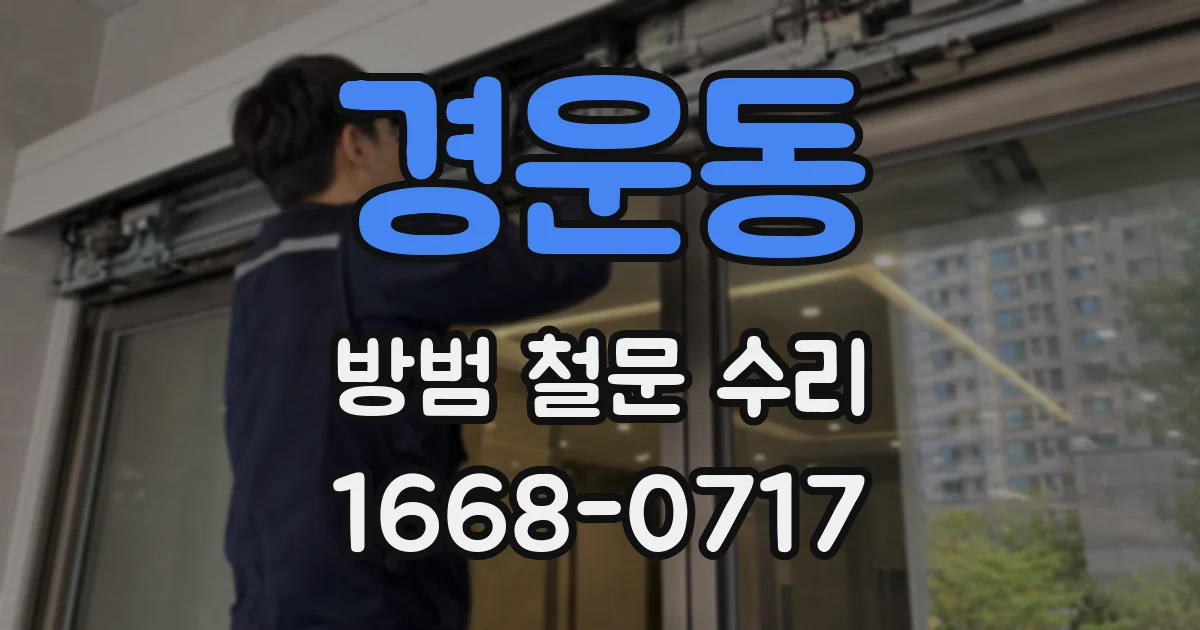 경운동 방범 철문 수리